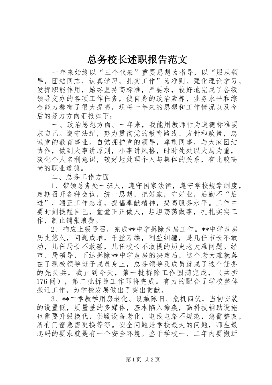 2024年总务校长述职报告范文_第1页