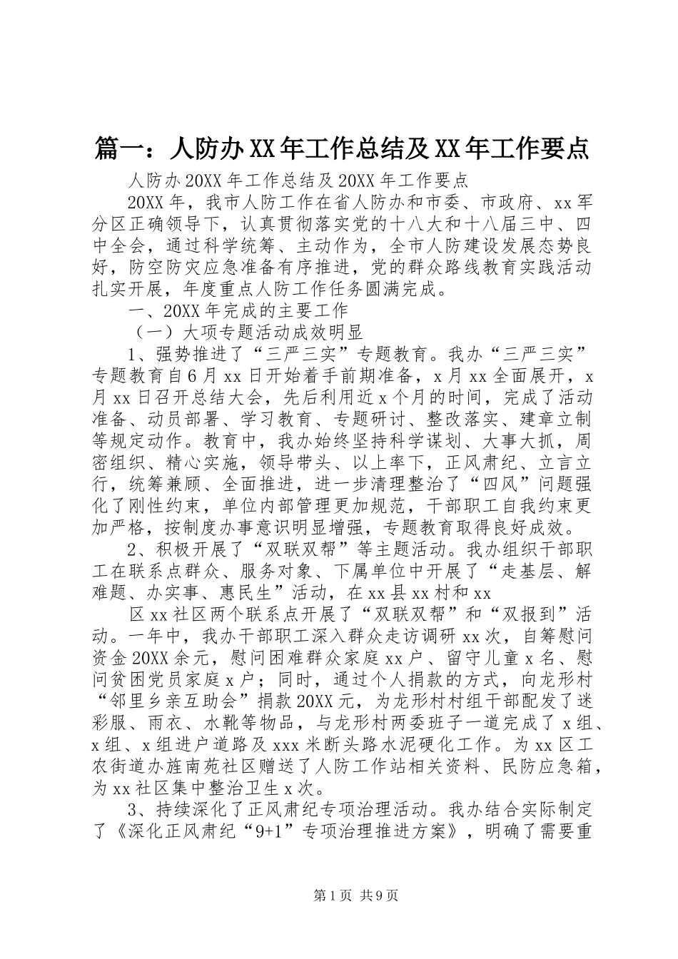 2024年人防办工作总结及工作要点_第1页