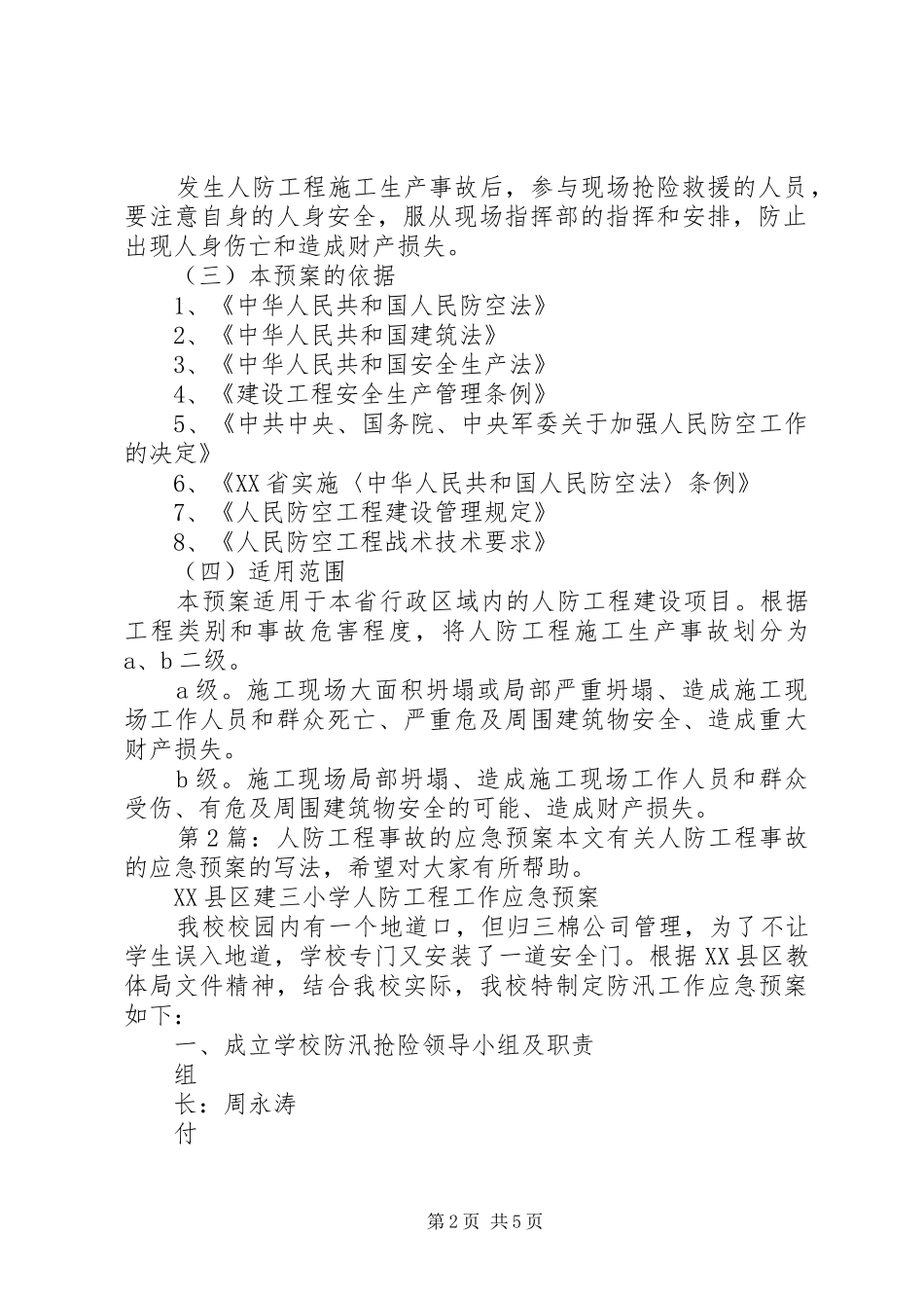 2024年人防工程事故的应急预案人防工程事故的应急预案范文_第2页