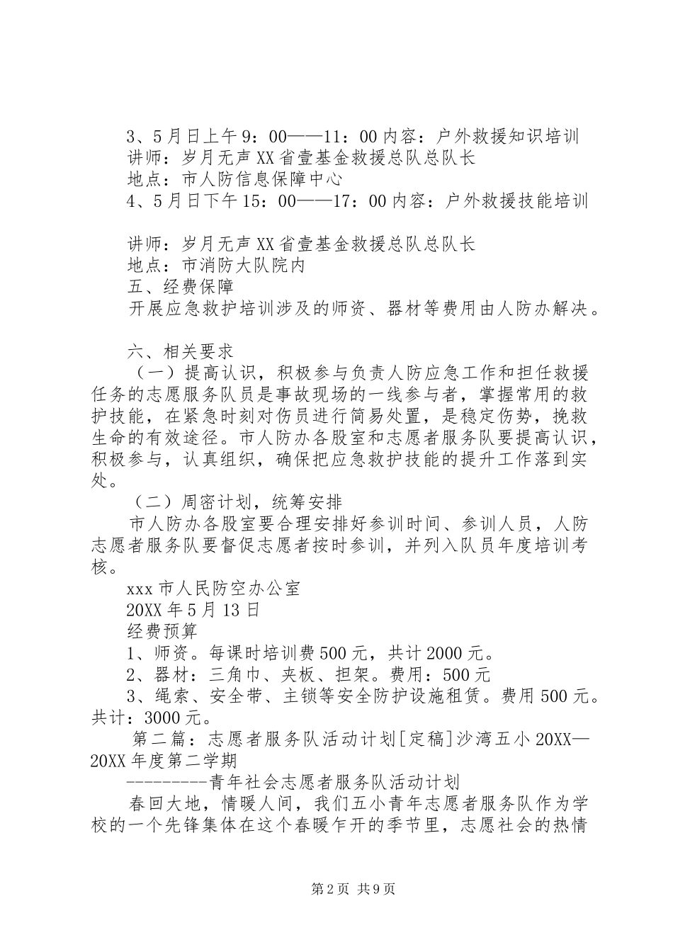2024年人防志愿者服务队培训计划_第2页