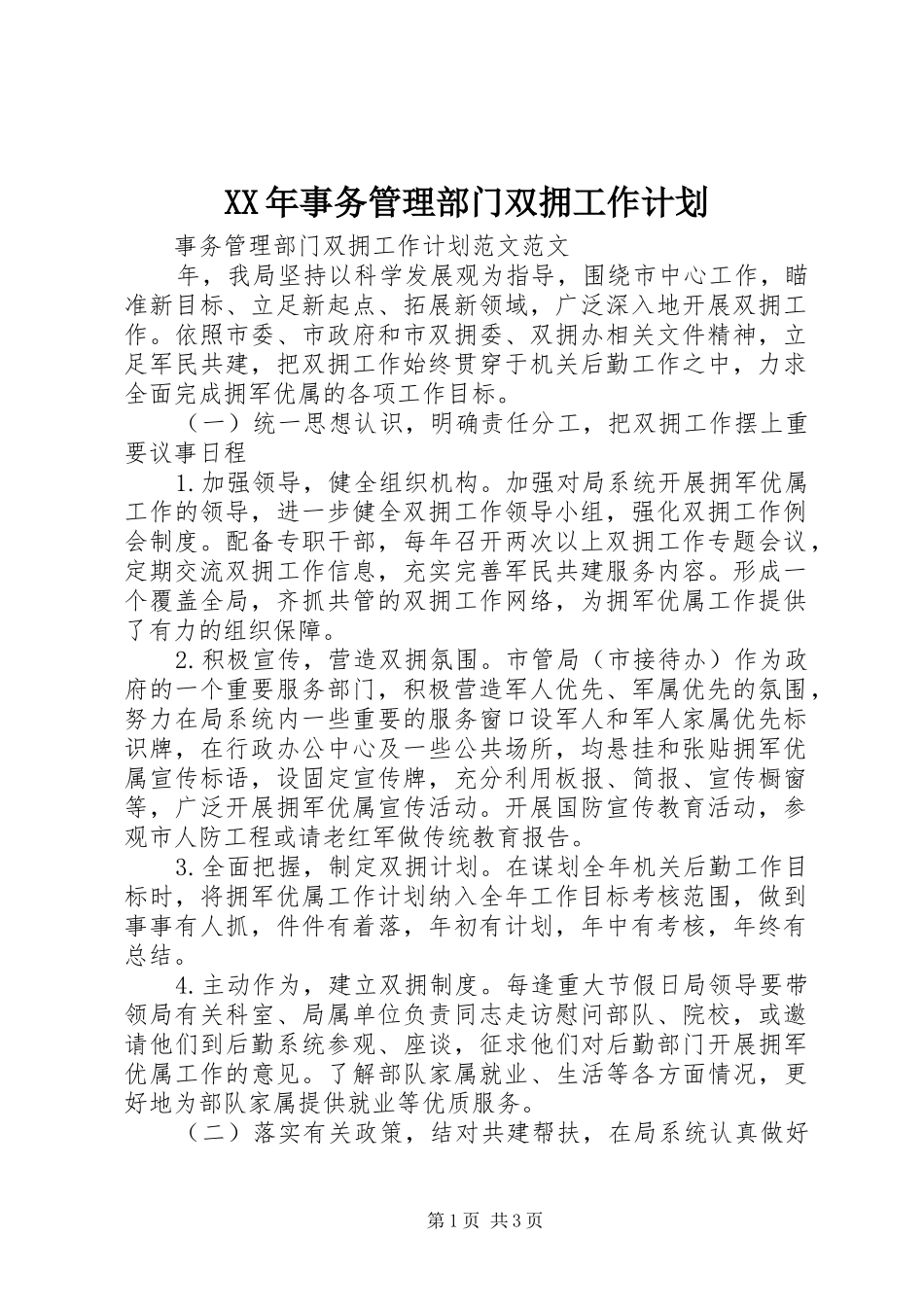 2024年事务管理部门双拥工作计划_第1页