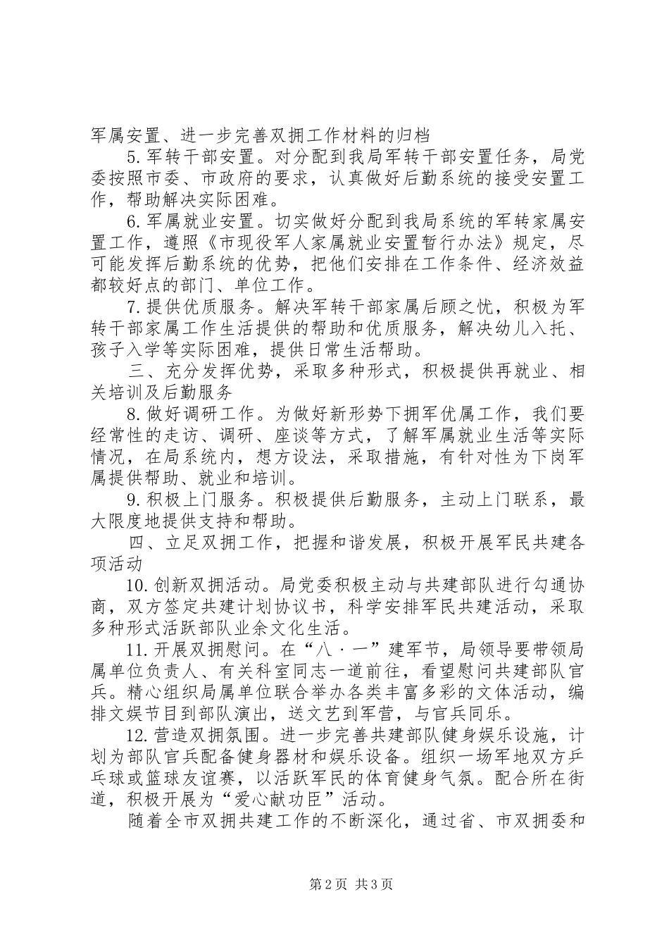 2024年事务管理部门双拥工作计划_第2页