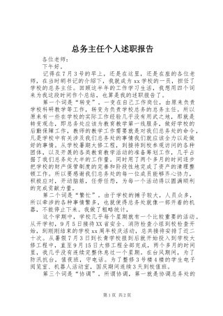 2024年总务主任个人述职报告