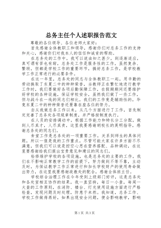 2024年总务主任个人述职报告范文