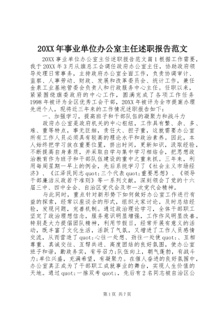 2024年事业单位办公室主任述职报告范文