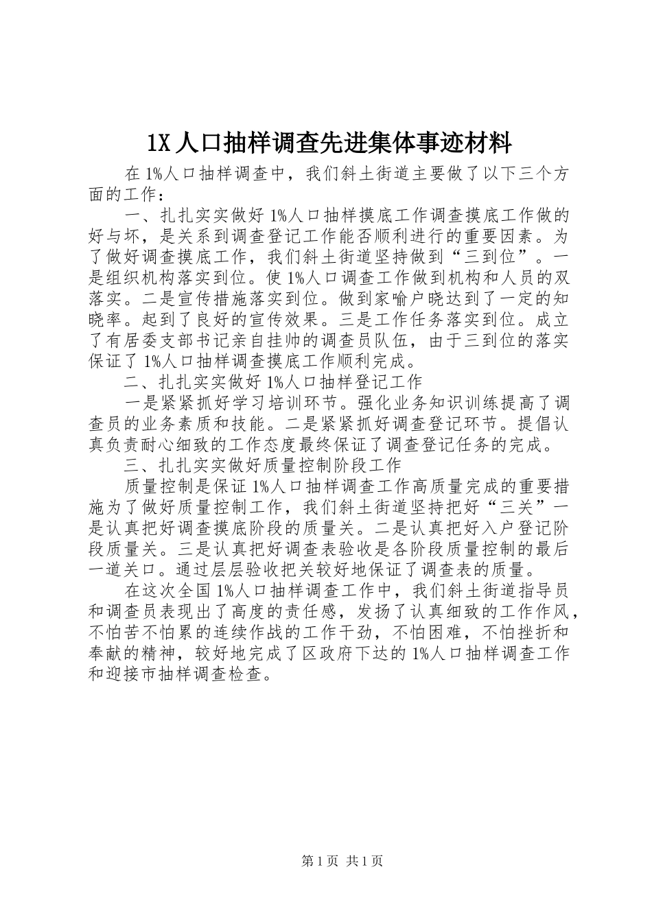 2024年人口抽样调查先进集体事迹材料_第1页