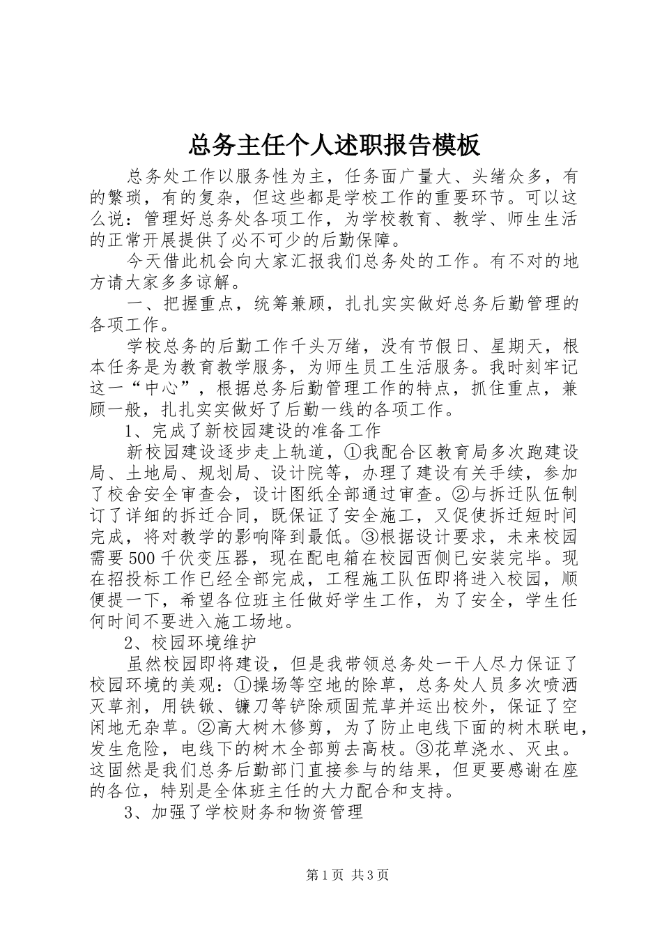 2024年总务主任个人述职报告模板_第1页