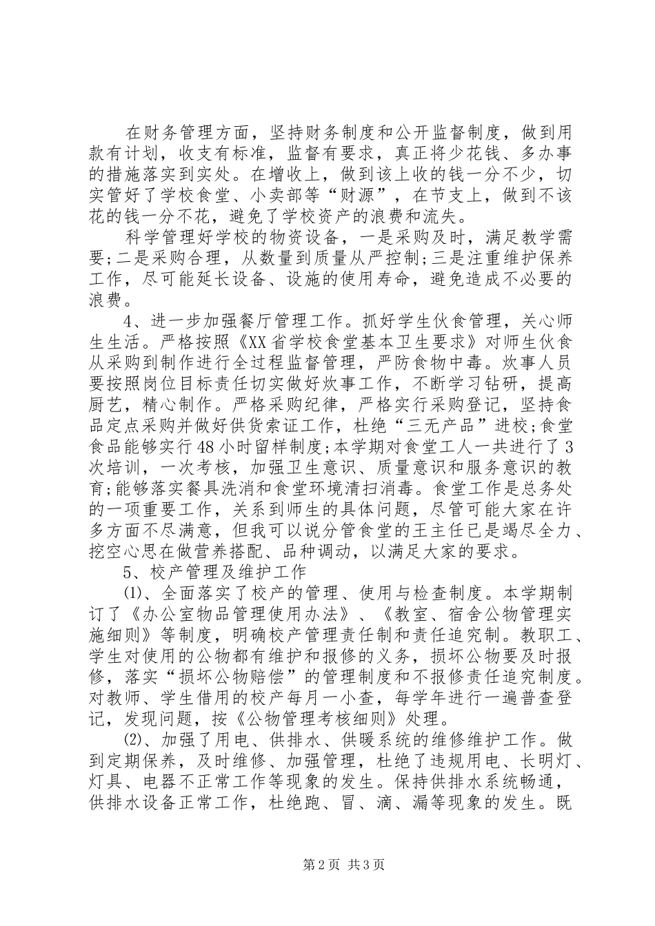 2024年总务主任个人述职报告模板_第2页