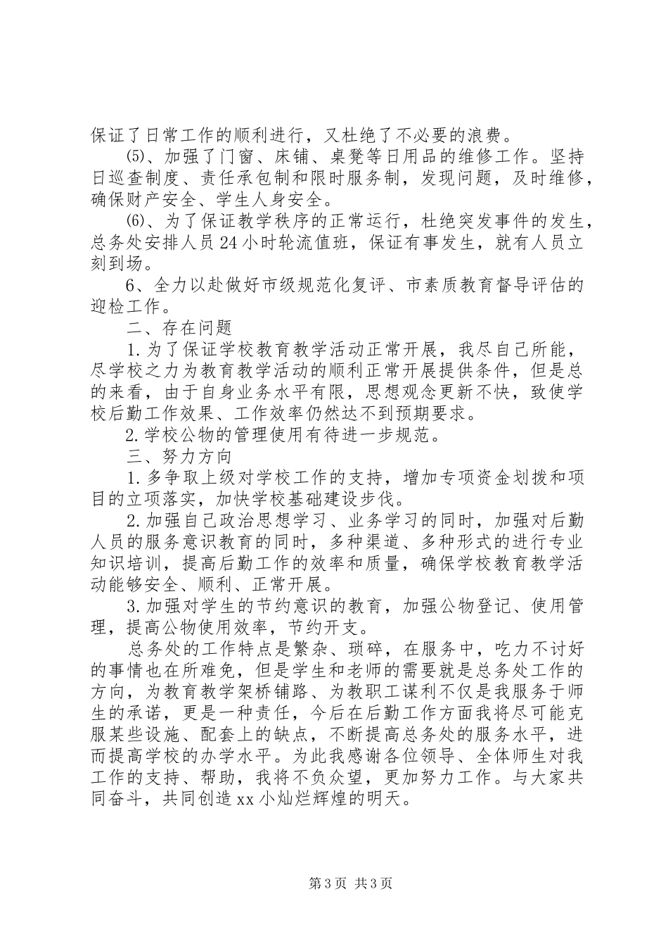 2024年总务主任个人述职报告模板_第3页