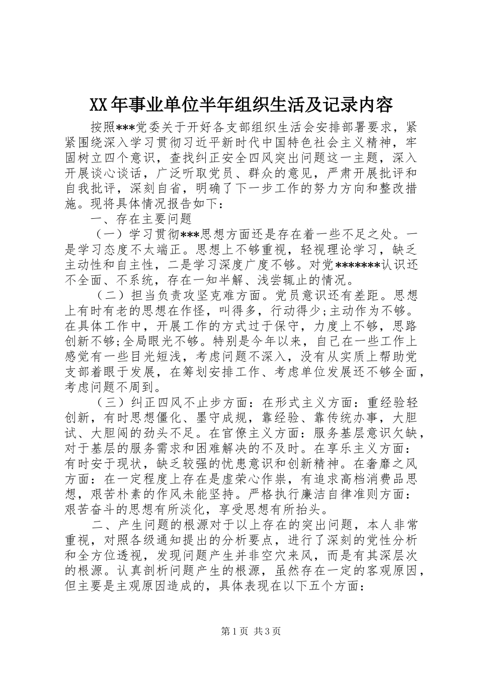 2024年事业单位半年组织生活及记录内容_第1页