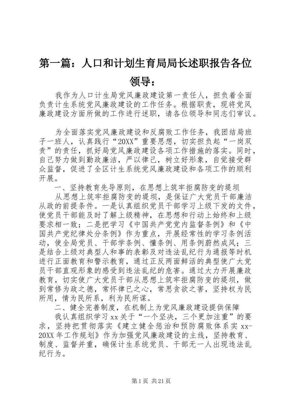 2024年人口和计划生育局局长述职报告各位领导_第1页