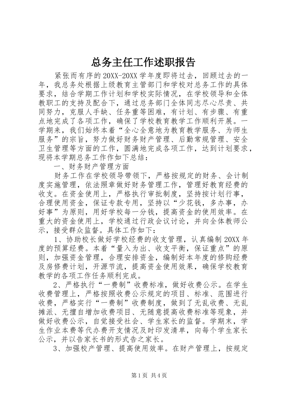 2024年总务主任工作述职报告_第1页