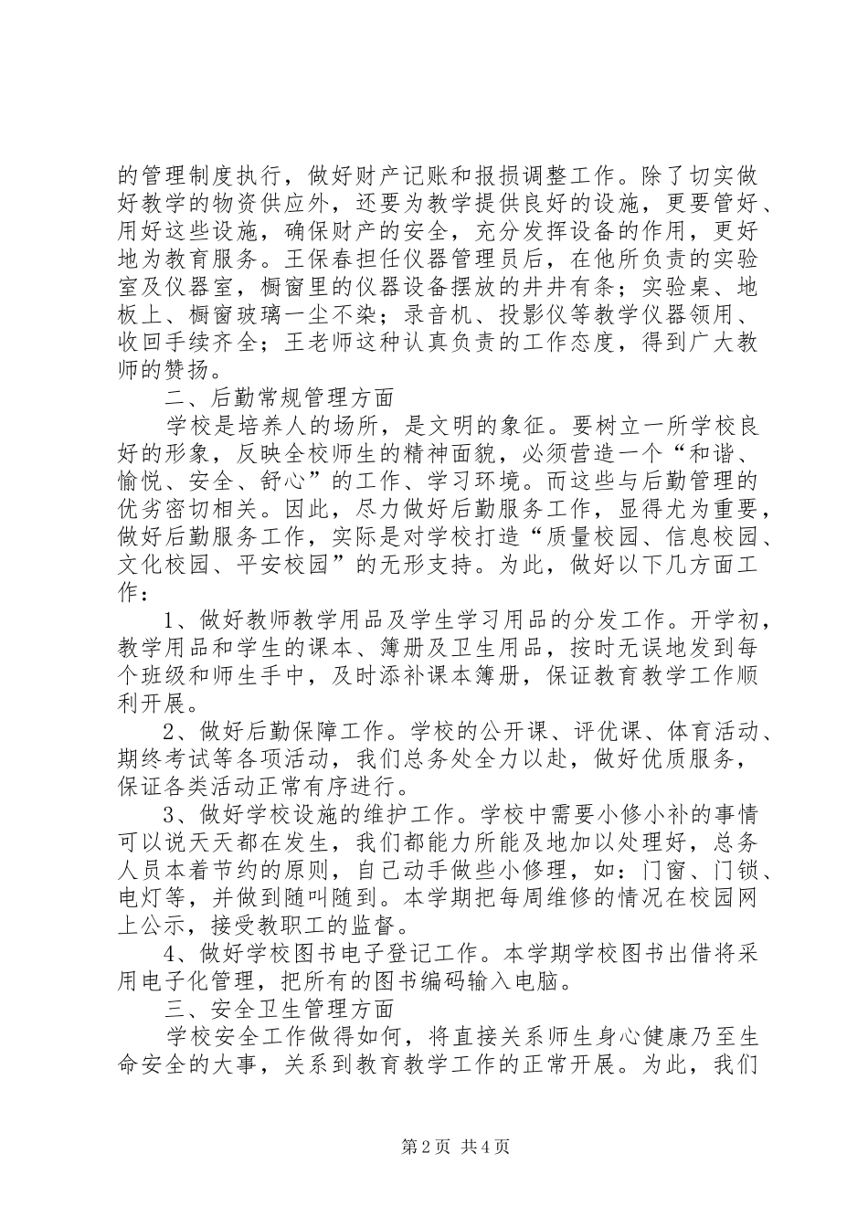 2024年总务主任工作述职报告_第2页