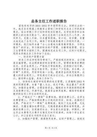 2024年总务主任工作述职报告