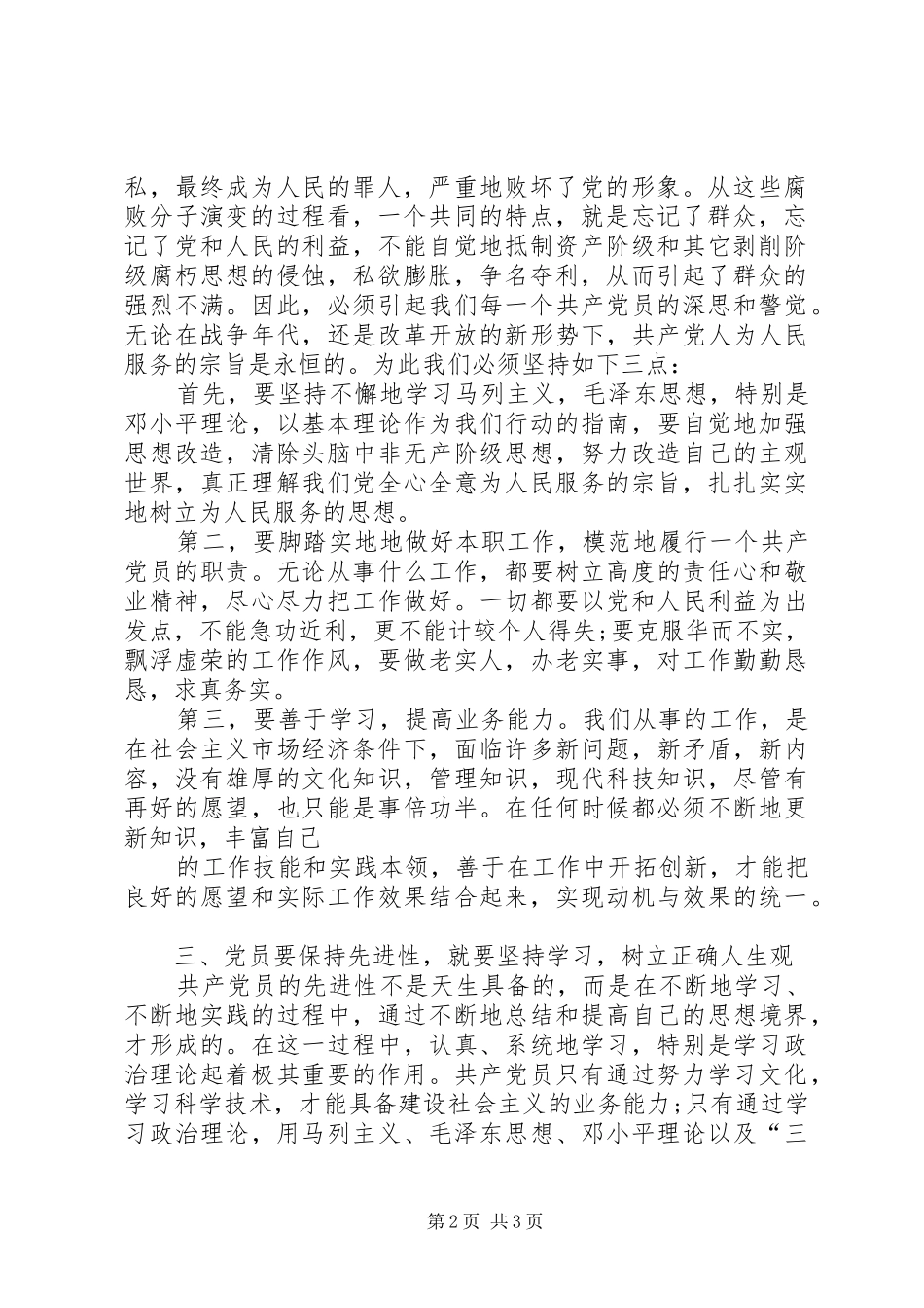 2024年事业单位党性分析材料_第2页