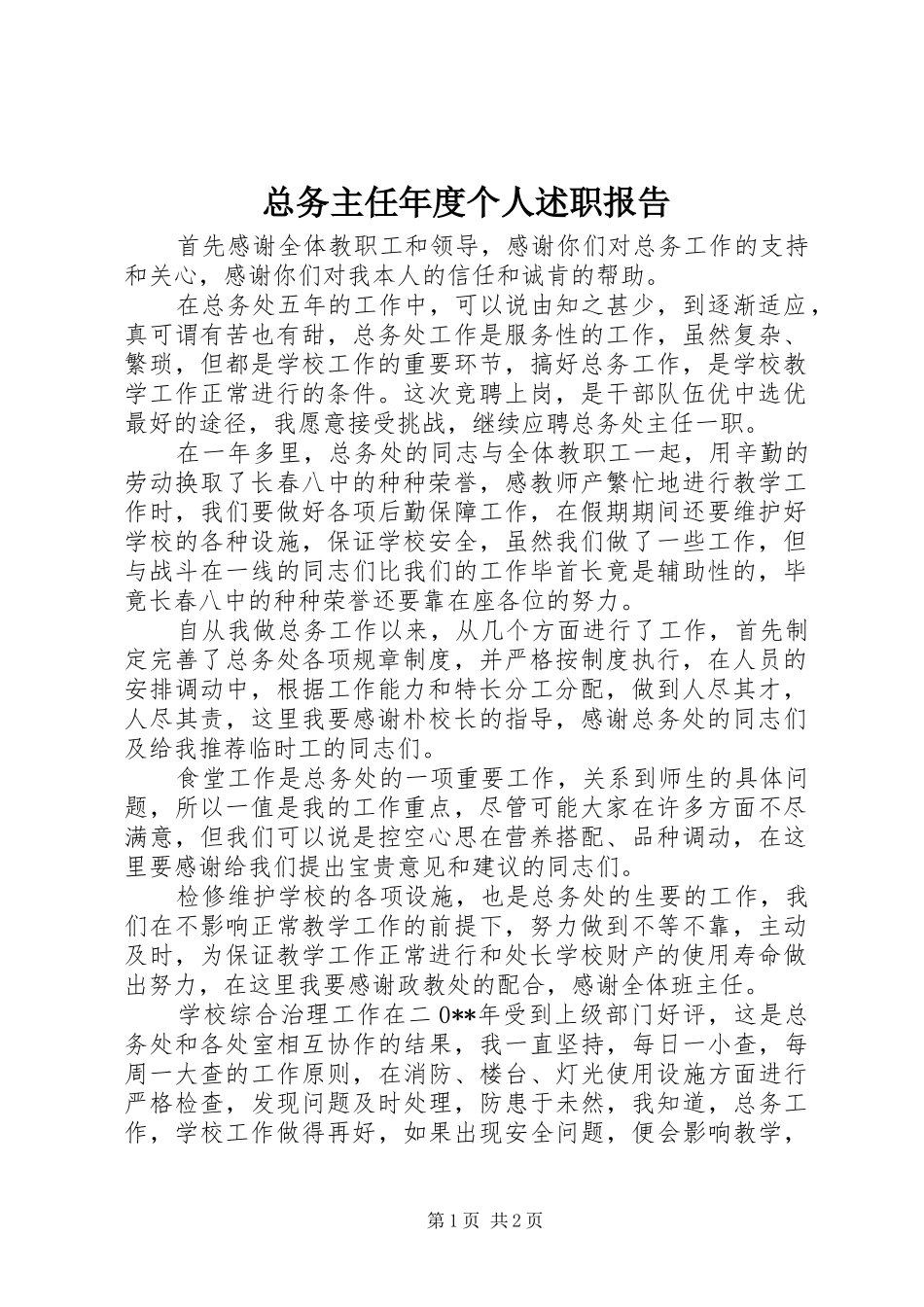 2024年总务主任年度个人述职报告_第1页