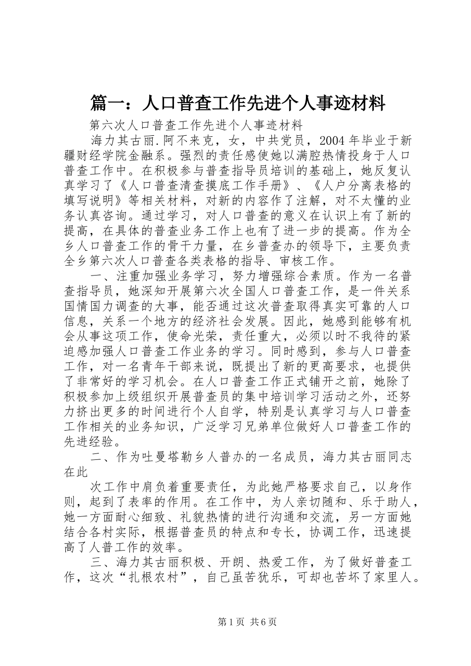 2024年人口普查工作先进个人事迹材料_第1页