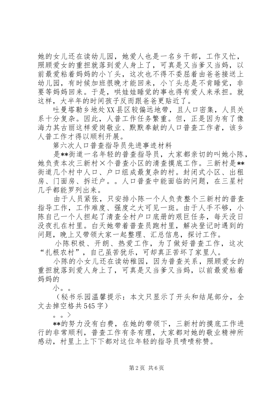 2024年人口普查工作先进个人事迹材料_第2页