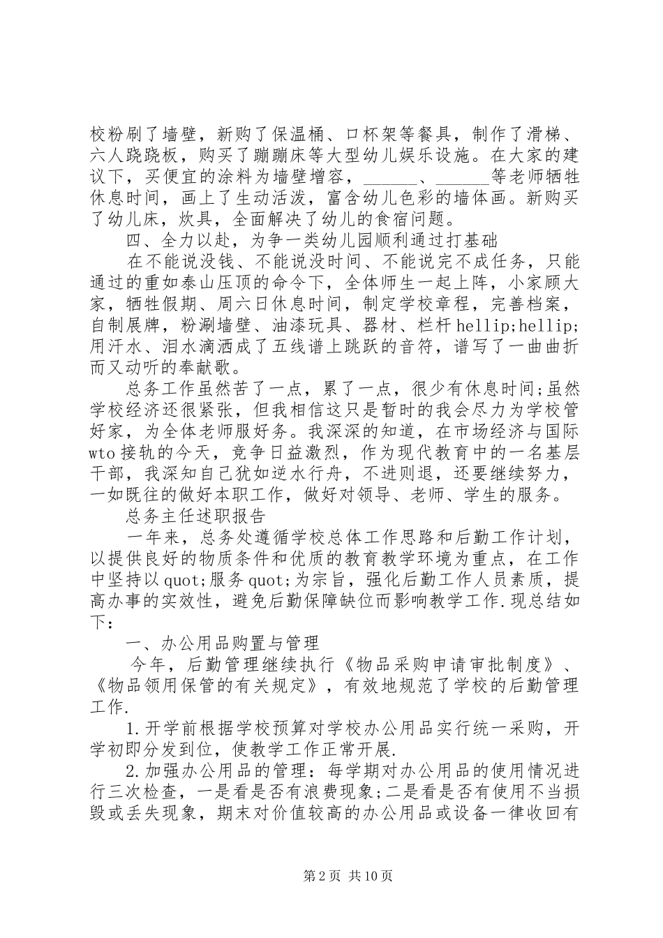 2024年总务主任年度个人述职报告范文大全_第2页