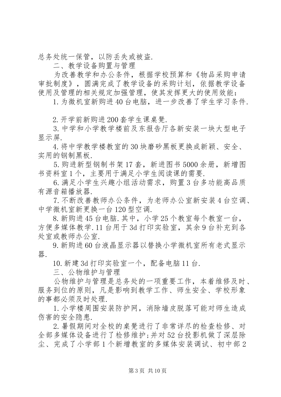 2024年总务主任年度个人述职报告范文大全_第3页