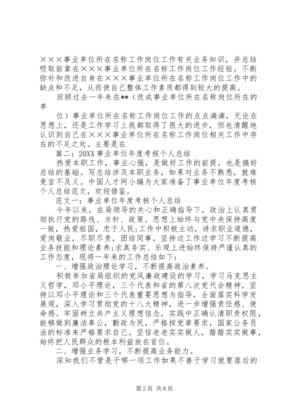 2024年事业单位个人工作总结_第2页