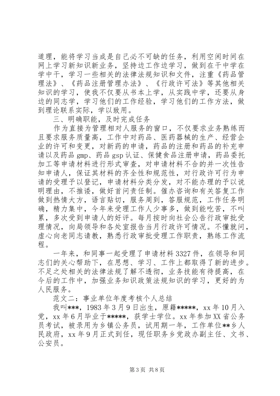 2024年事业单位个人工作总结_第3页