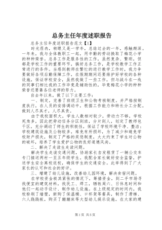 2024年总务主任年度述职报告