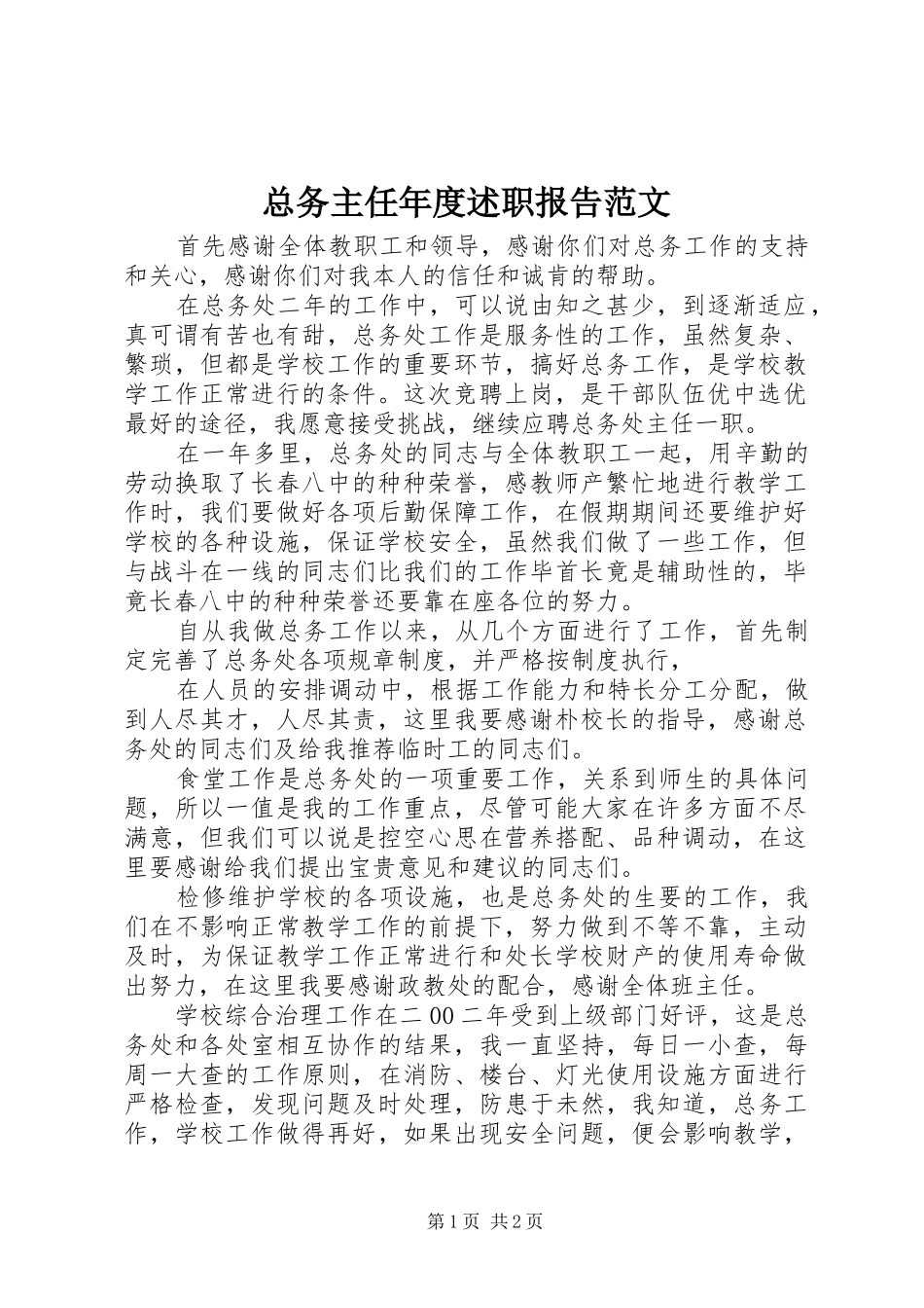 2024年总务主任年度述职报告范文_第1页