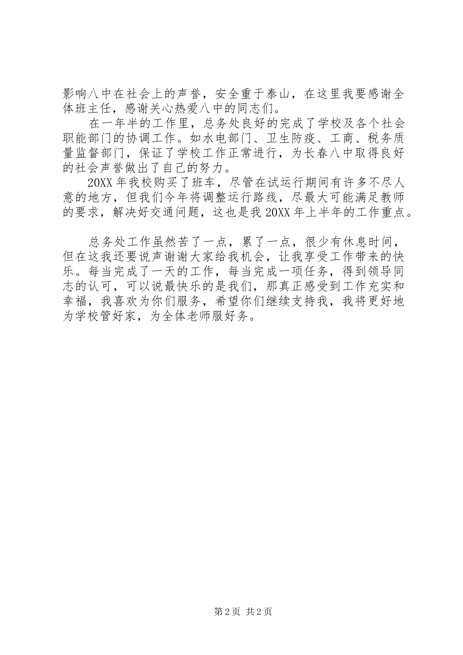 2024年总务主任年度述职报告范文_第2页