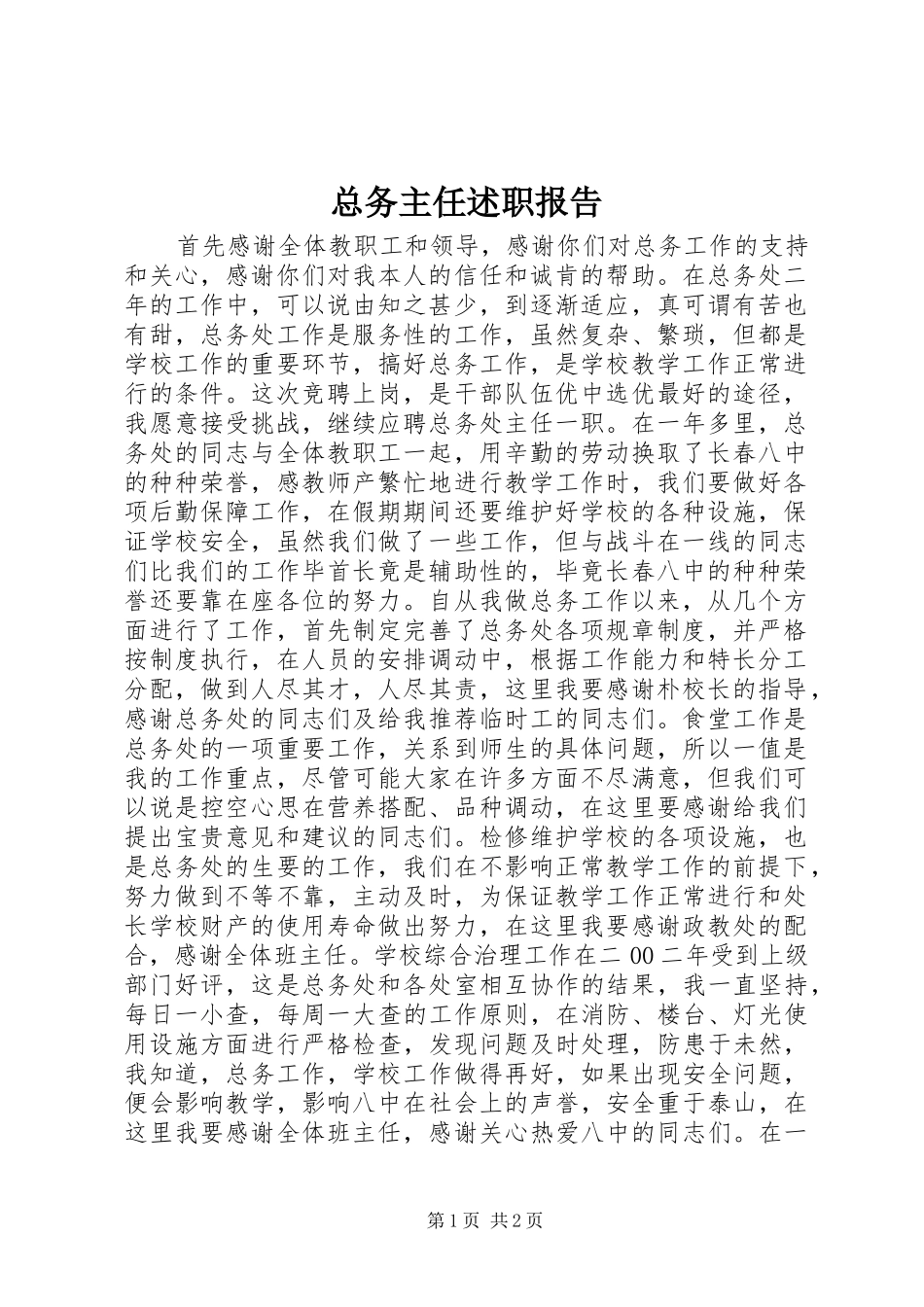 2024年总务主任述职报告_第1页