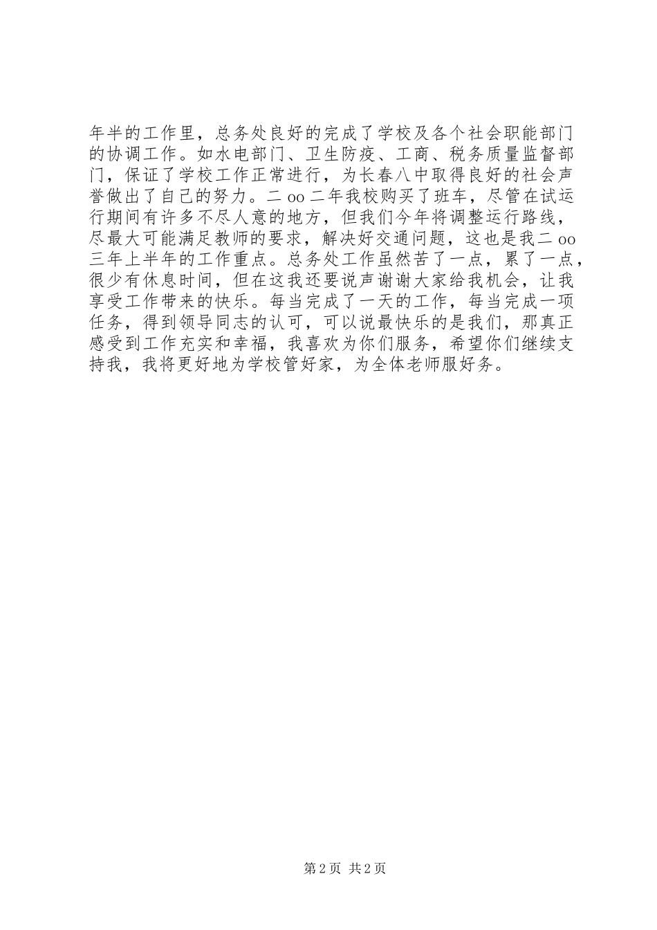 2024年总务主任述职报告_第2页