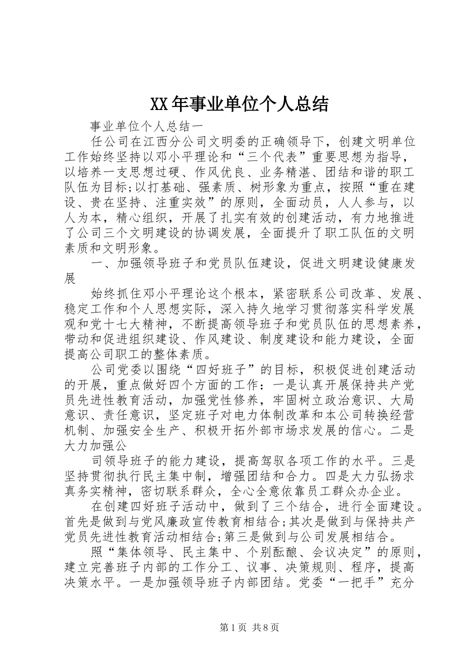 2024年事业单位个人总结_第1页