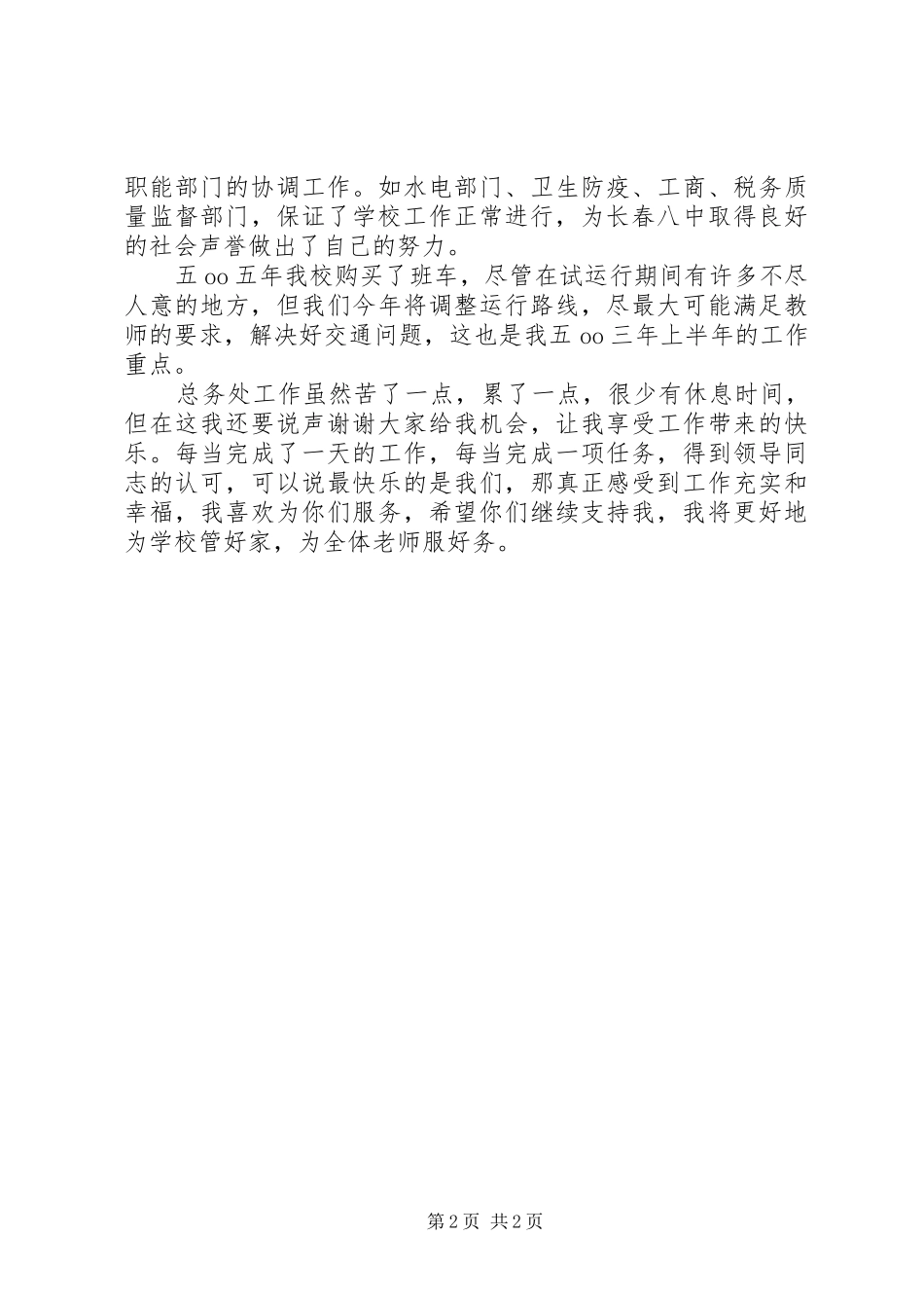 2024年总务主任述职报告报告_第2页