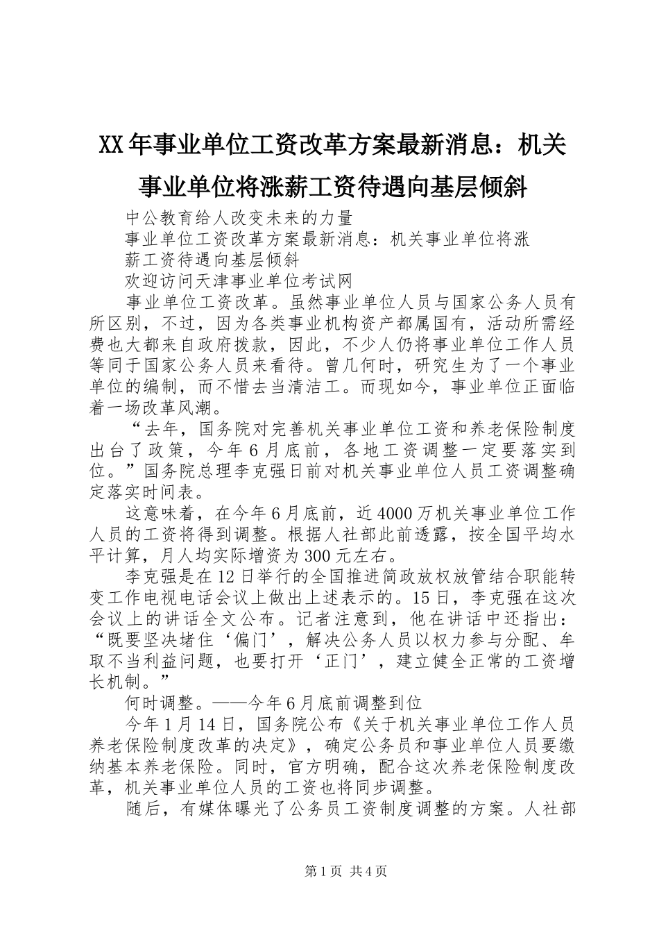 2024年事业单位工资改革方案最新消息机关事业单位将涨薪工资待遇向基层倾斜_第1页