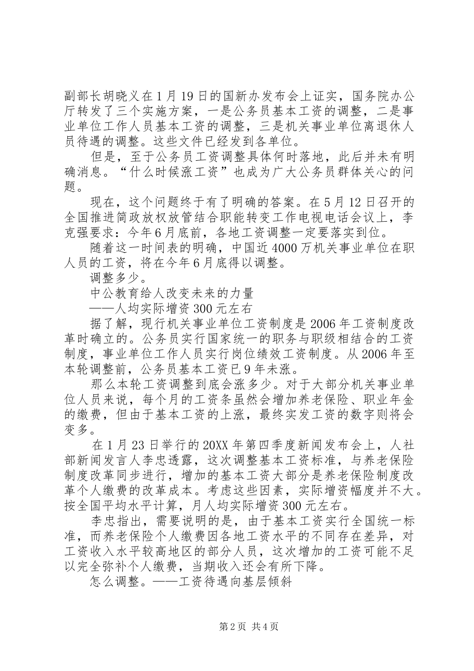 2024年事业单位工资改革方案最新消息机关事业单位将涨薪工资待遇向基层倾斜_第2页