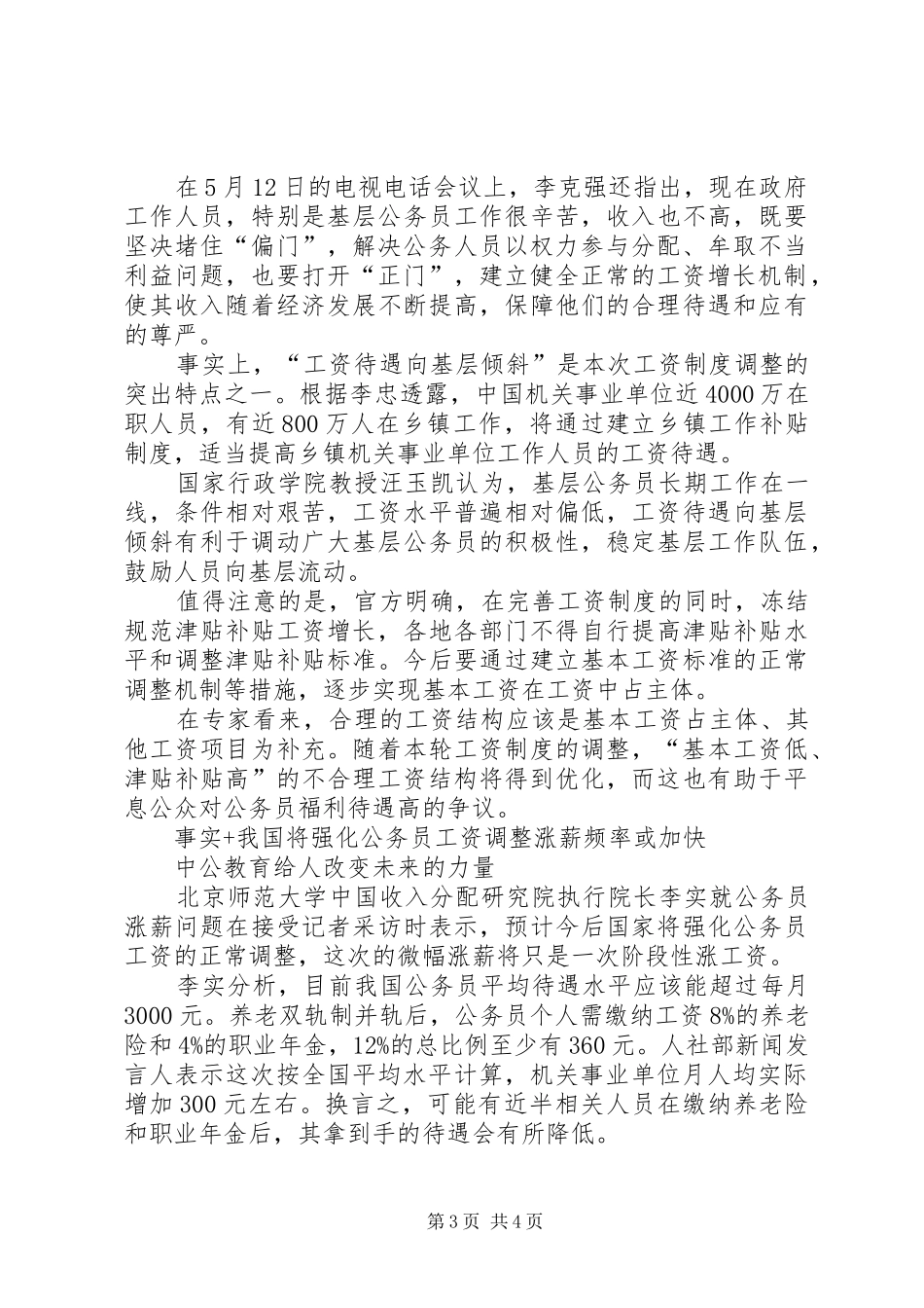 2024年事业单位工资改革方案最新消息机关事业单位将涨薪工资待遇向基层倾斜_第3页