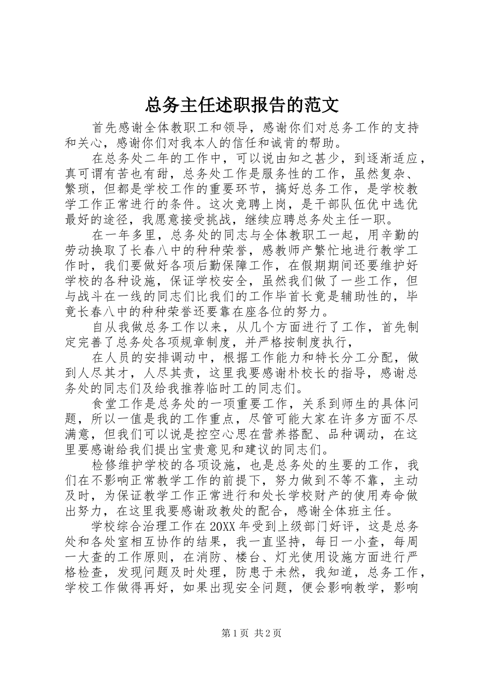 2024年总务主任述职报告的范文_第1页