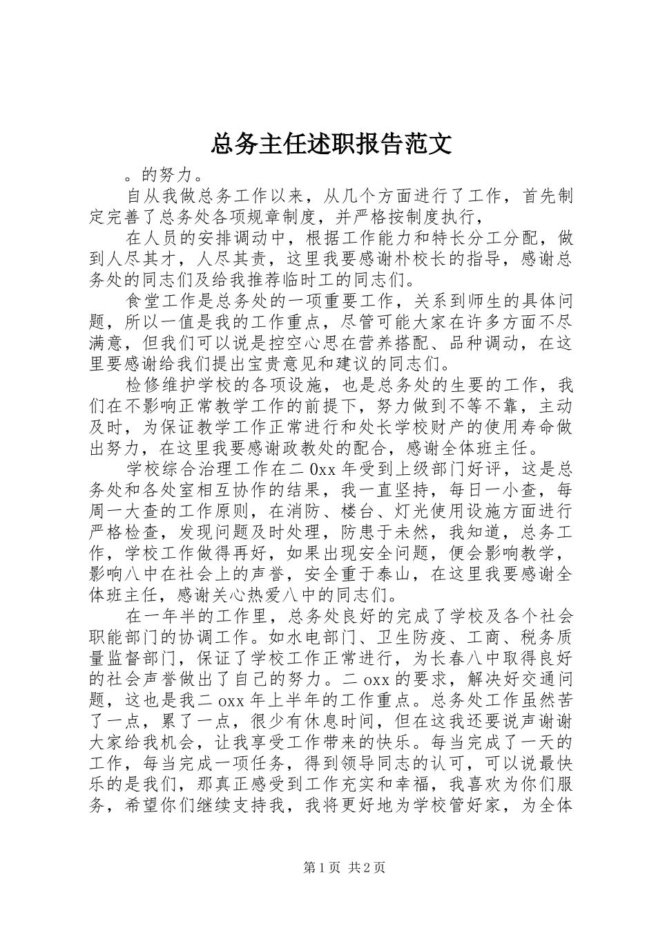 2024年总务主任述职报告范文_第1页