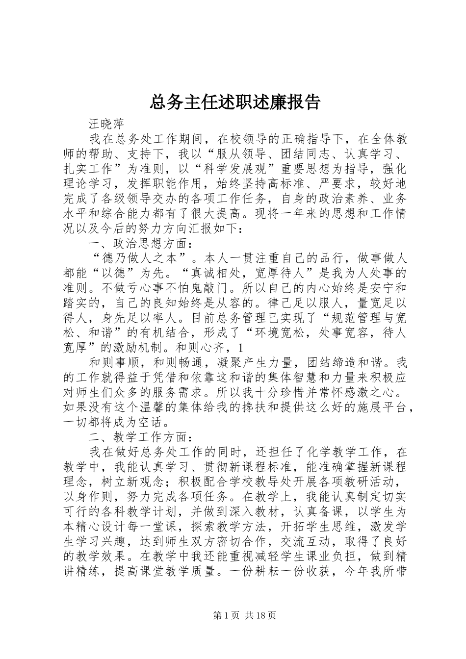 2024年总务主任述职述廉报告_第1页