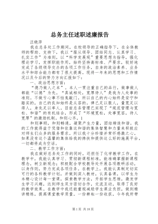 2024年总务主任述职述廉报告