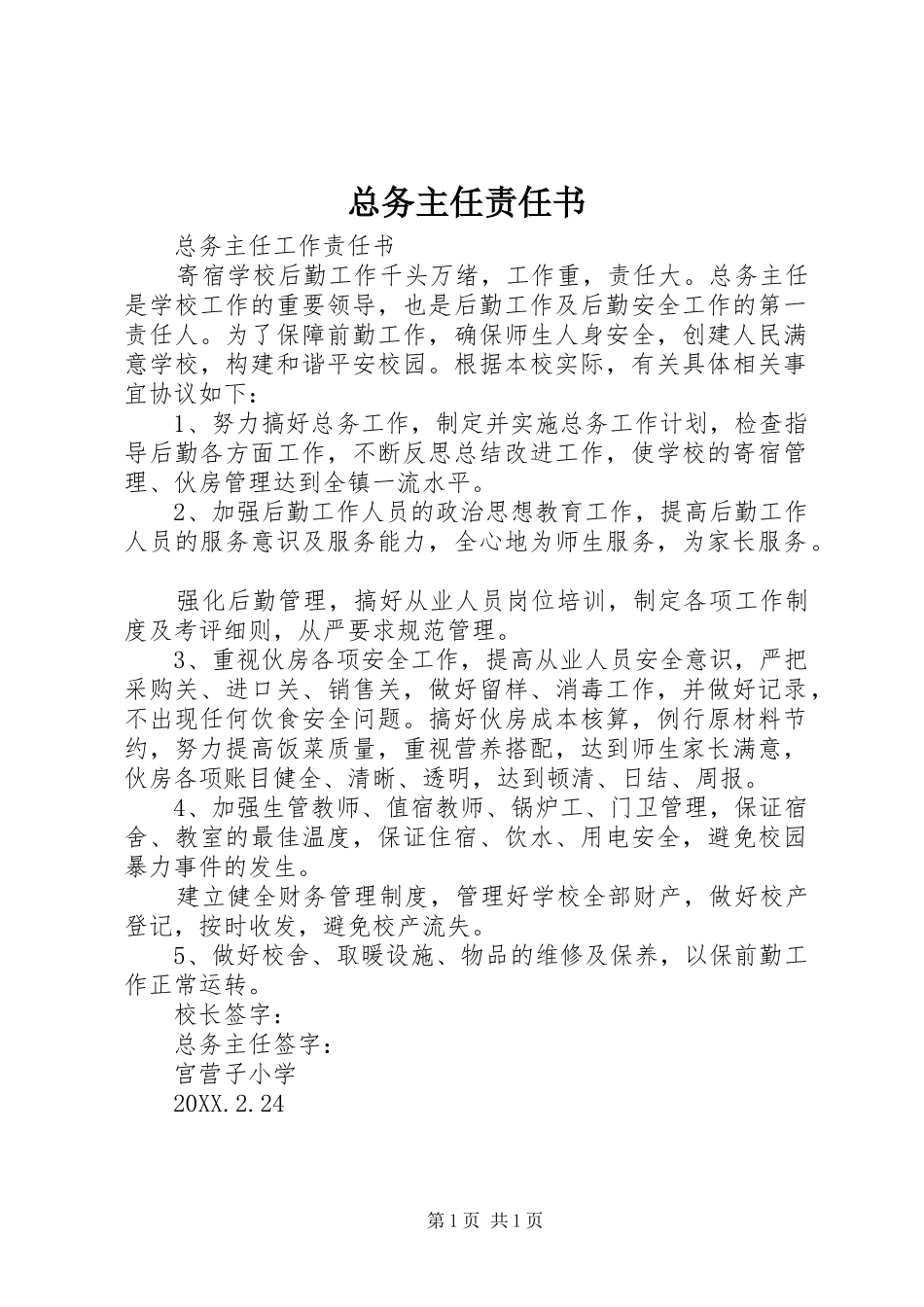 2024年总务主任责任书_第1页