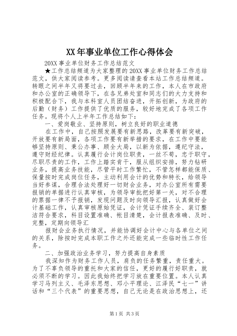 2024年事业单位工作心得体会_第1页