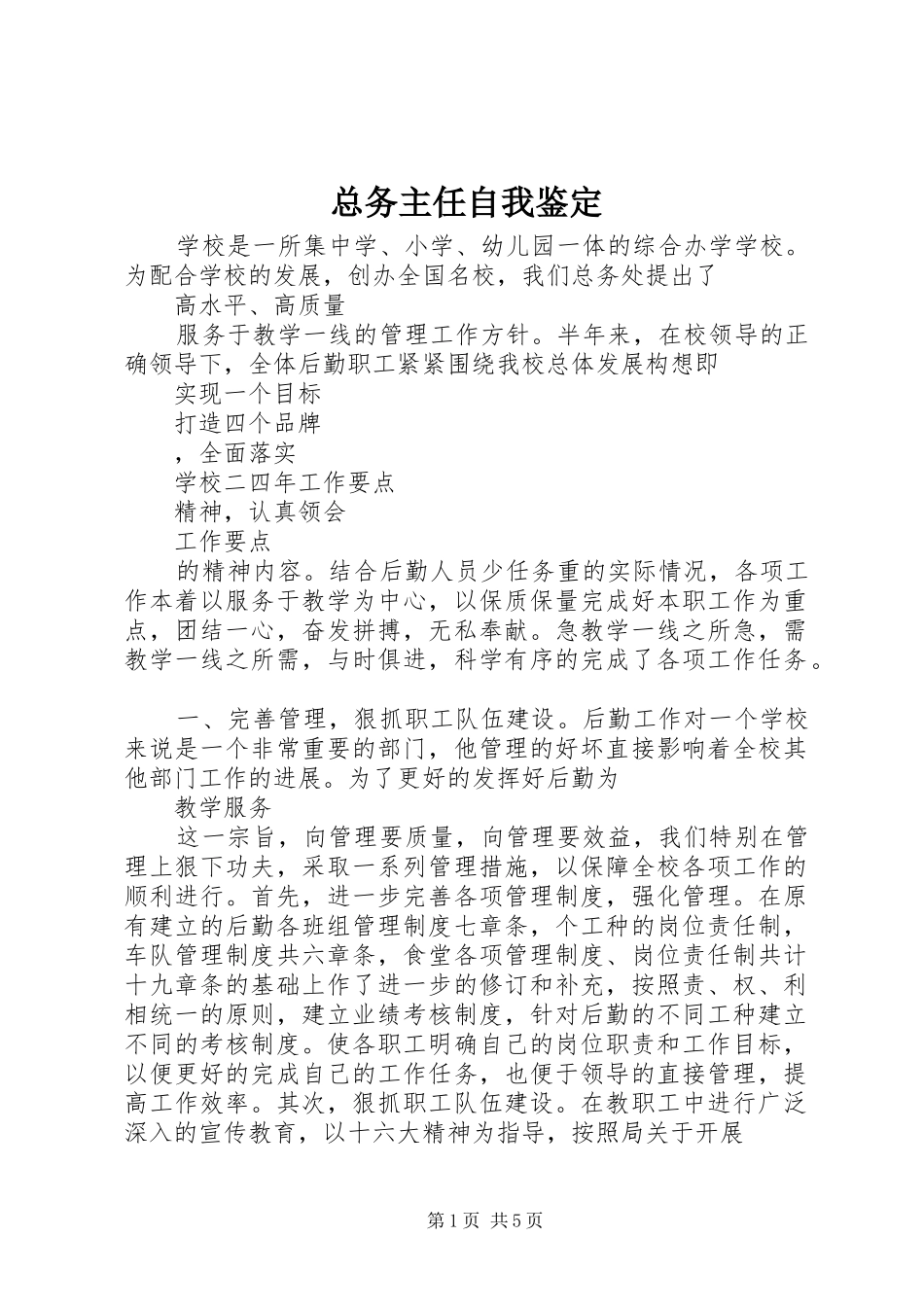 2024年总务主任自我鉴定_第1页