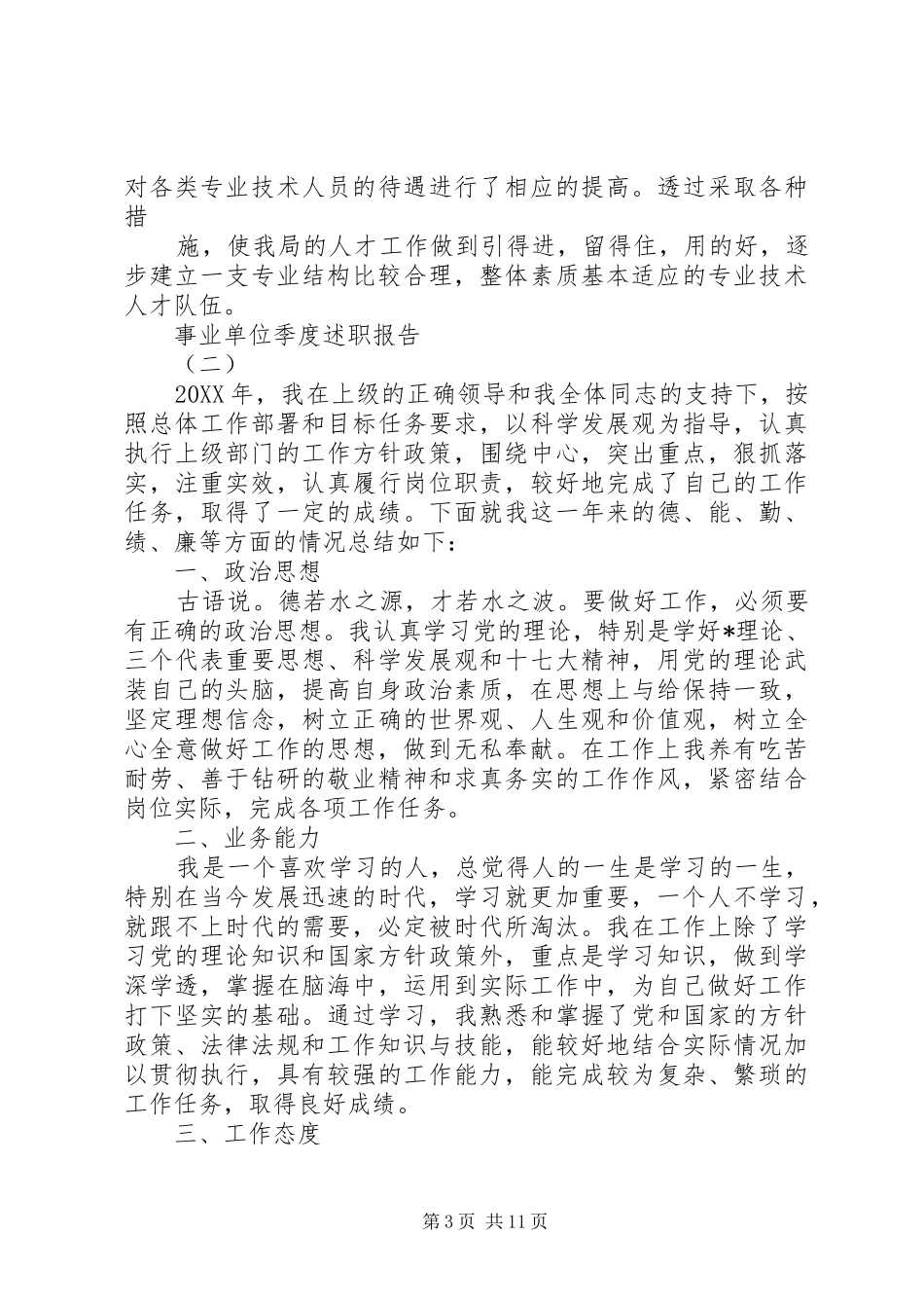2024年事业单位季度述职报告_第3页