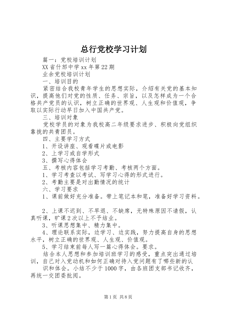 2024年总行党校学习计划_第1页