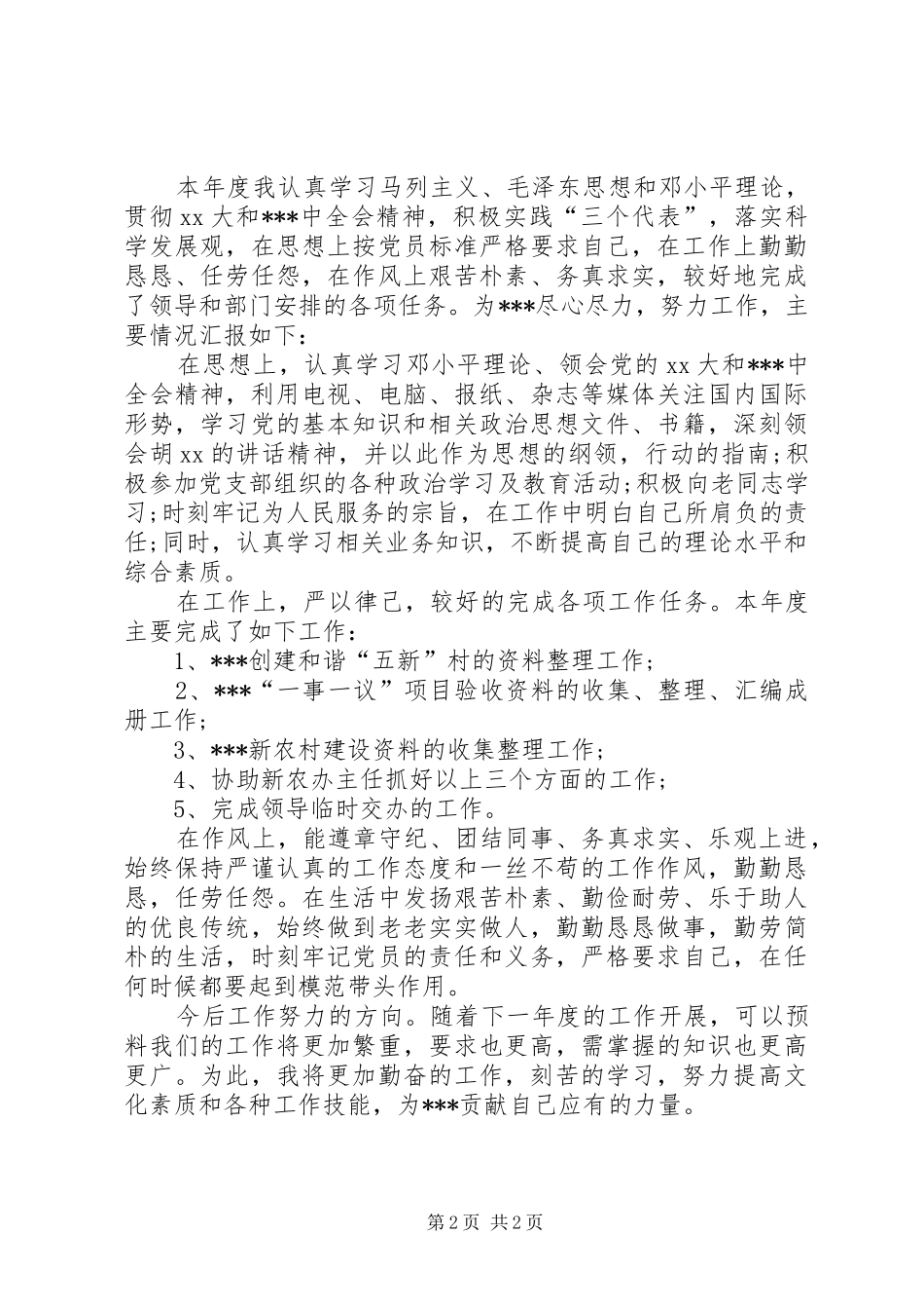 2024年事业单位考核自我评鉴范文_第2页