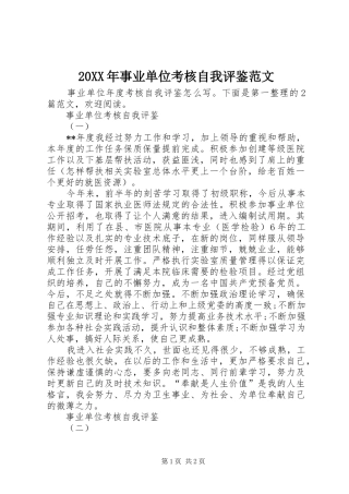 2024年事业单位考核自我评鉴范文