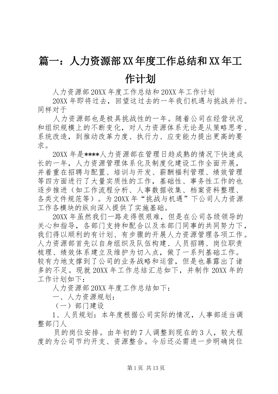 2024年人力资源部年度工作总结和工作计划_第1页