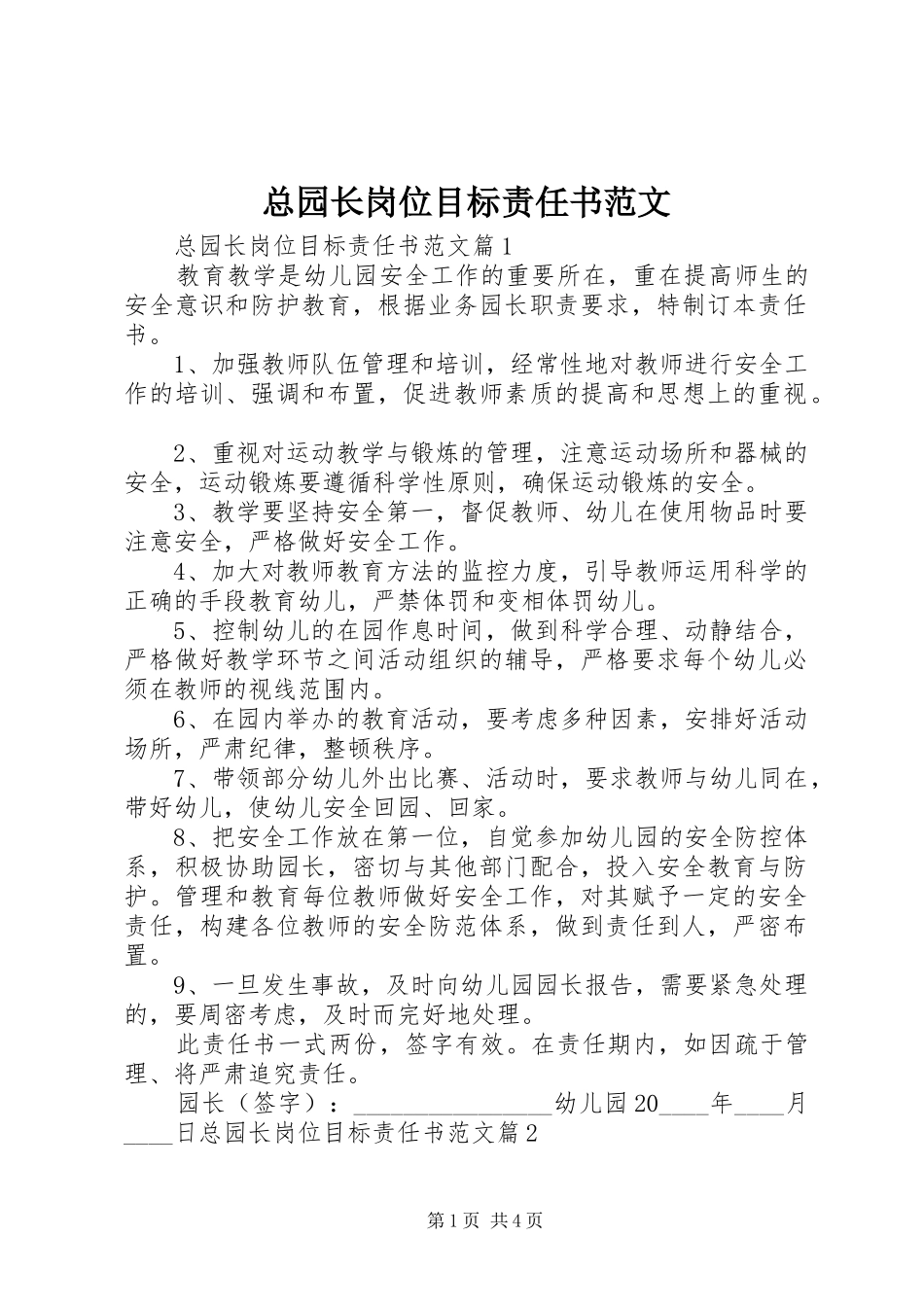 2024年总园长岗位目标责任书范文_第1页