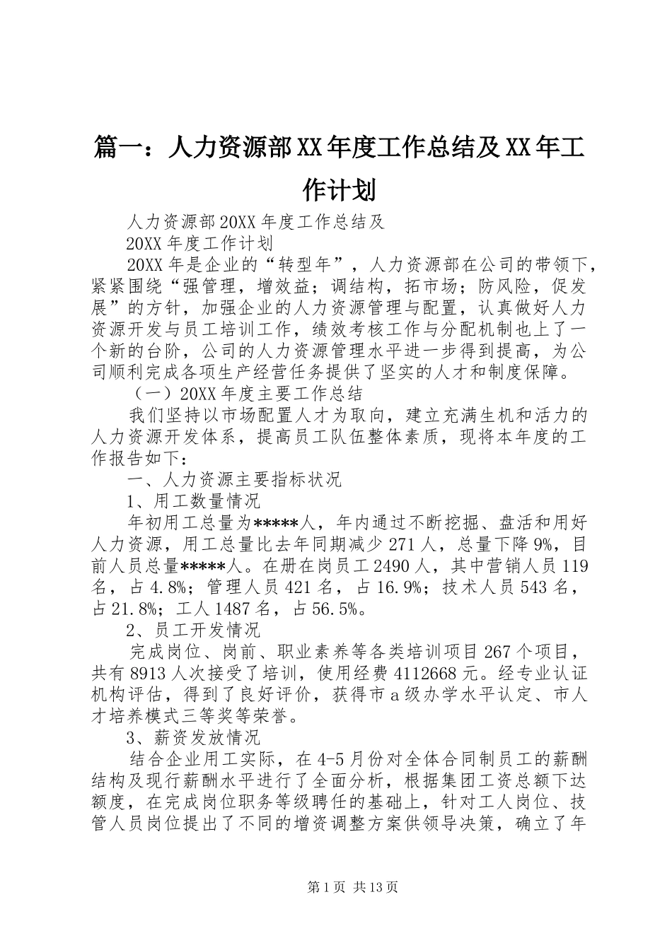 2024年人力资源部年度工作总结及工作计划_第1页